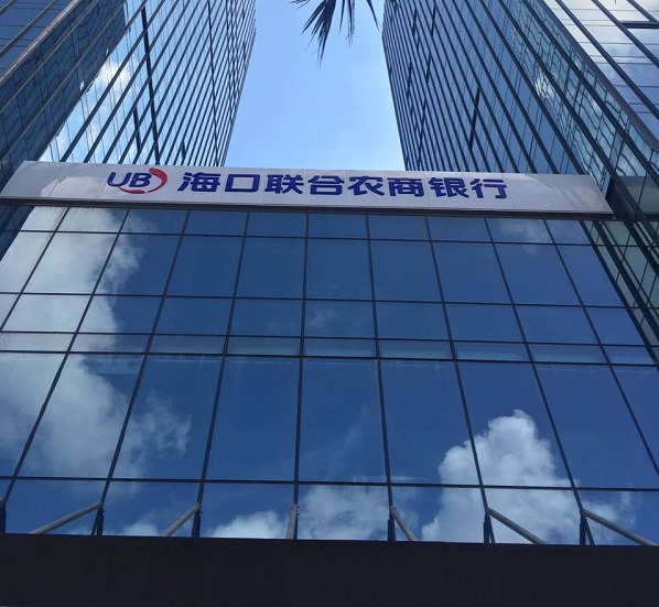 明天更美好--海口联合农商银行三周年庆典暨总